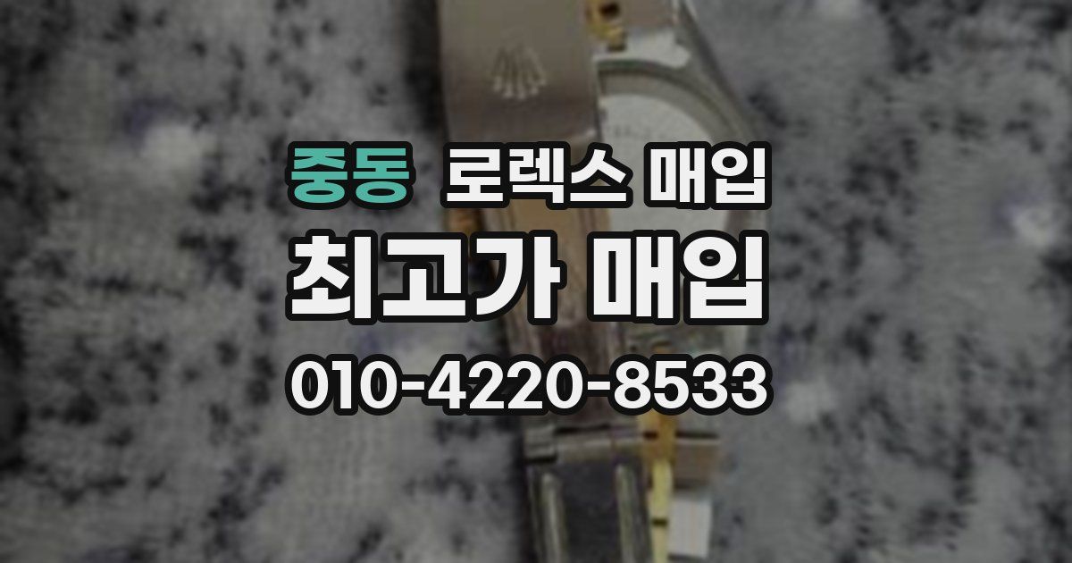 중동 로렉스 매입