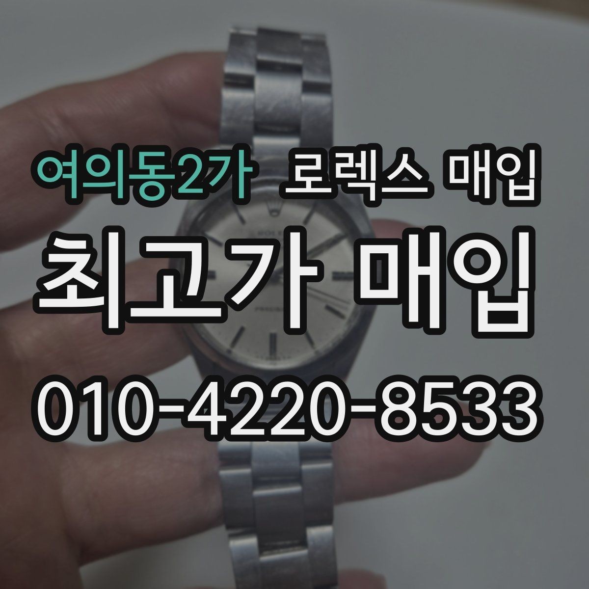 여의동2가 로렉스 매입 오래 보관한 시계는 무엇을 확인할까