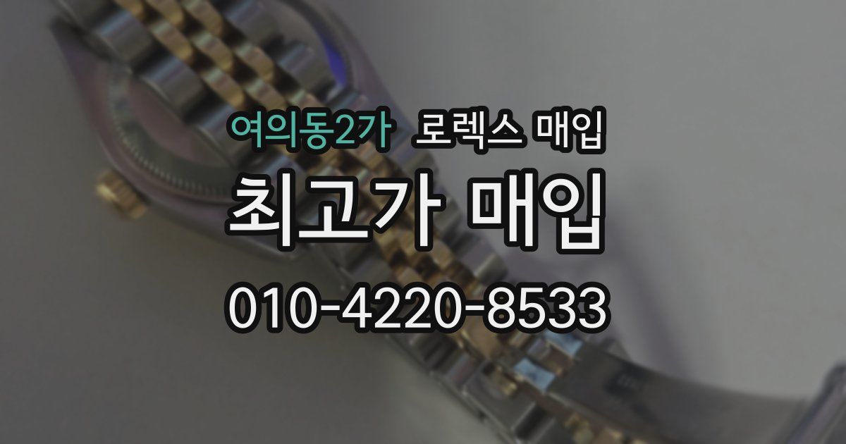 여의동2가 로렉스 매입