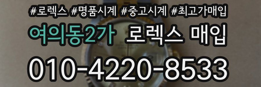 여의동2가 로렉스 매입