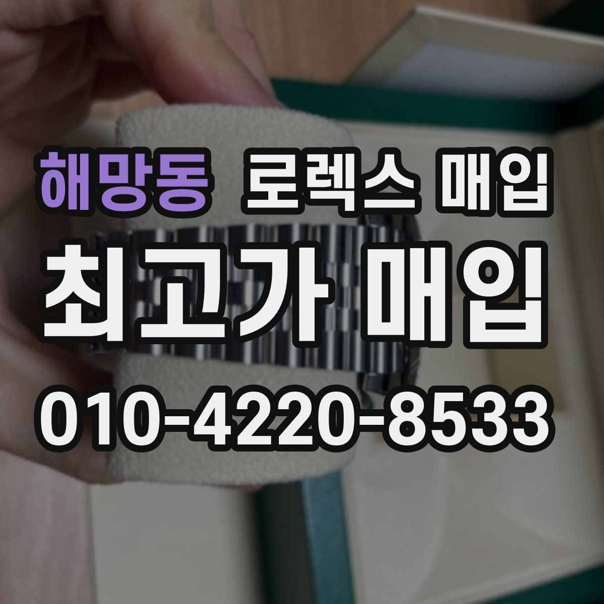 해망동 로렉스 매입 정품 감정은 어떤 순서로 진행될까