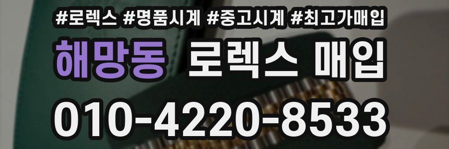 해망동 로렉스 매입