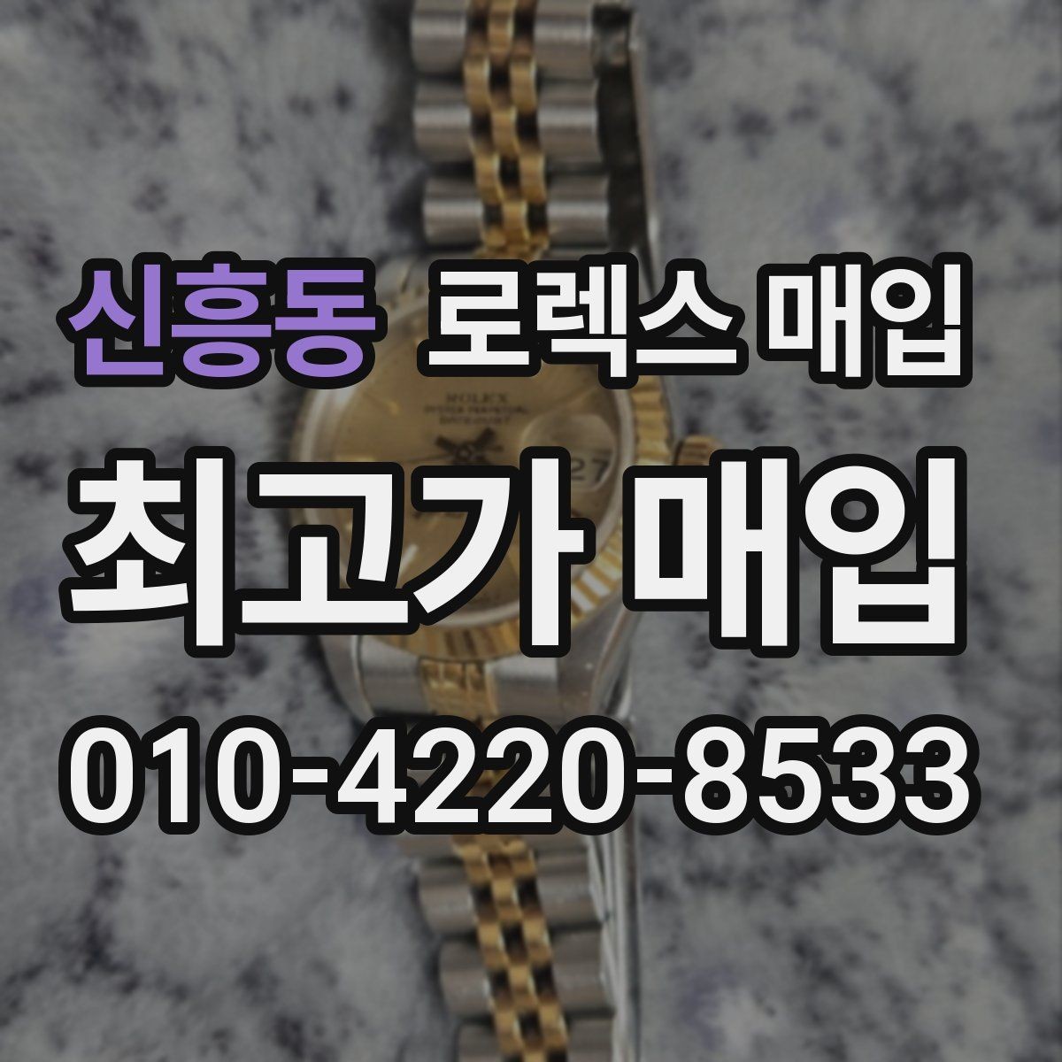 신흥동 로렉스 매입 사용감이 있어도 좋은 가격 받는 조건