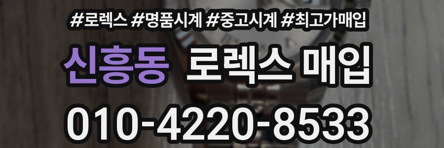 신흥동 로렉스 매입