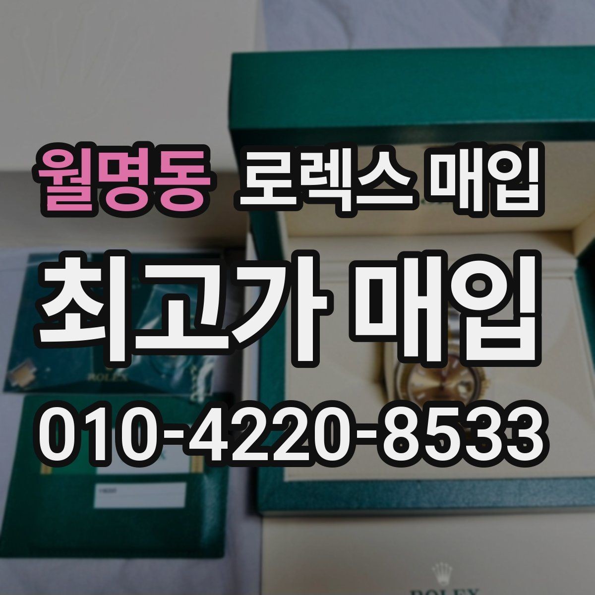 월명동 로렉스 매입 베젤 클릭감이 불량하면 의심할 점