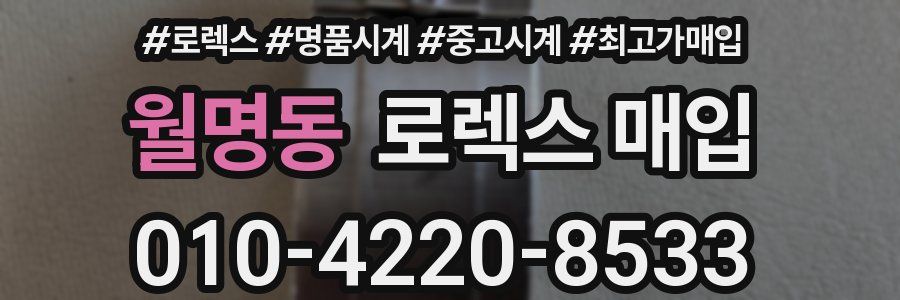월명동 로렉스 매입