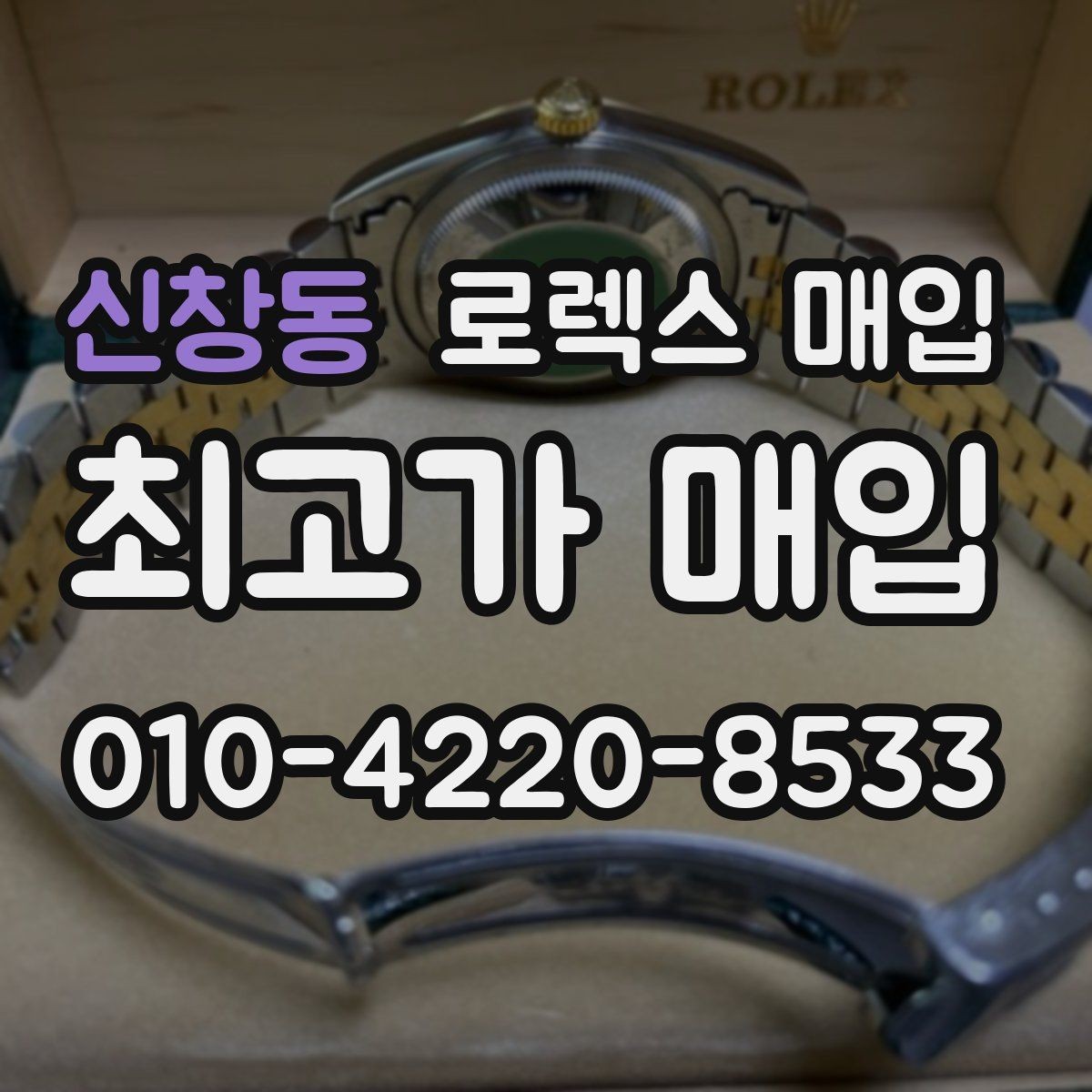 신창동 로렉스 매입 매입가 협의가 쉬워지는 팁