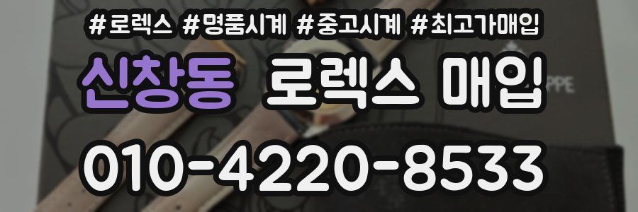 신창동 로렉스 매입