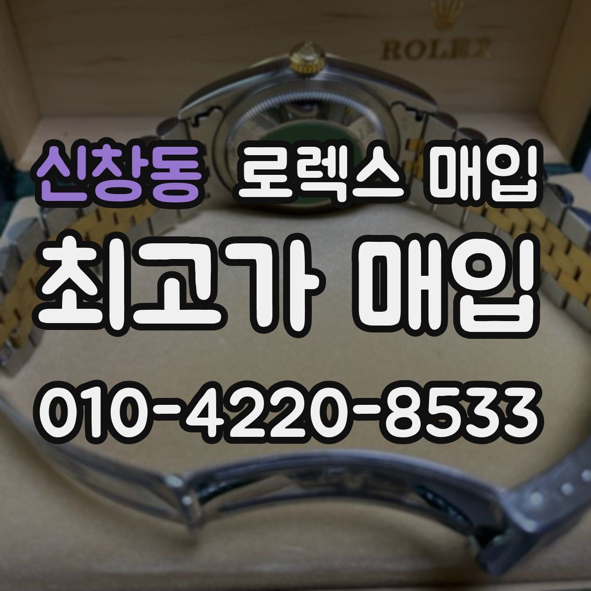 신창동 로렉스 매입