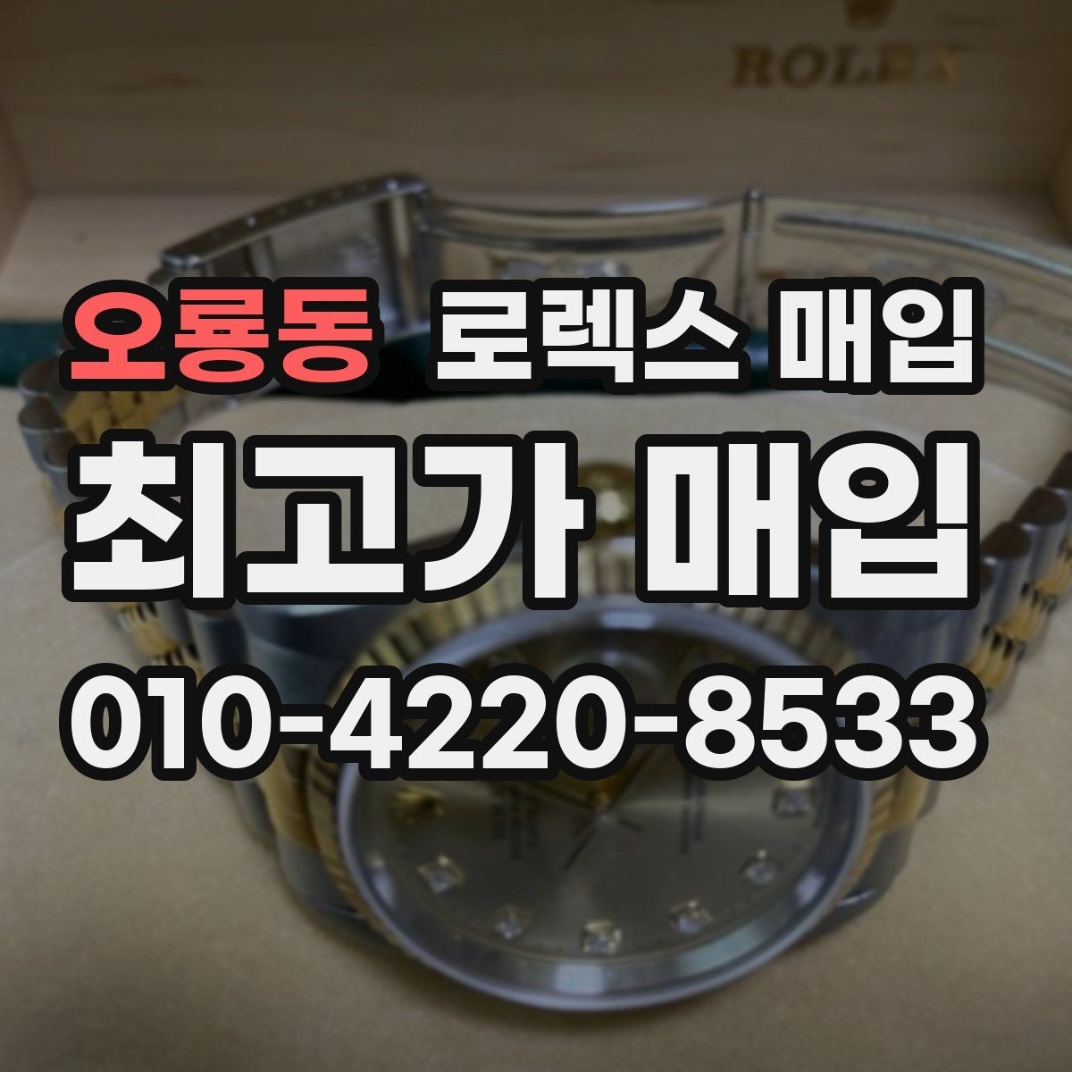 오룡동 로렉스 매입 향수와 화학제품이 남긴 흔적도 감가일까