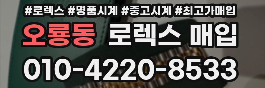 오룡동 로렉스 매입