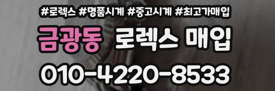 금광동 로렉스 매입