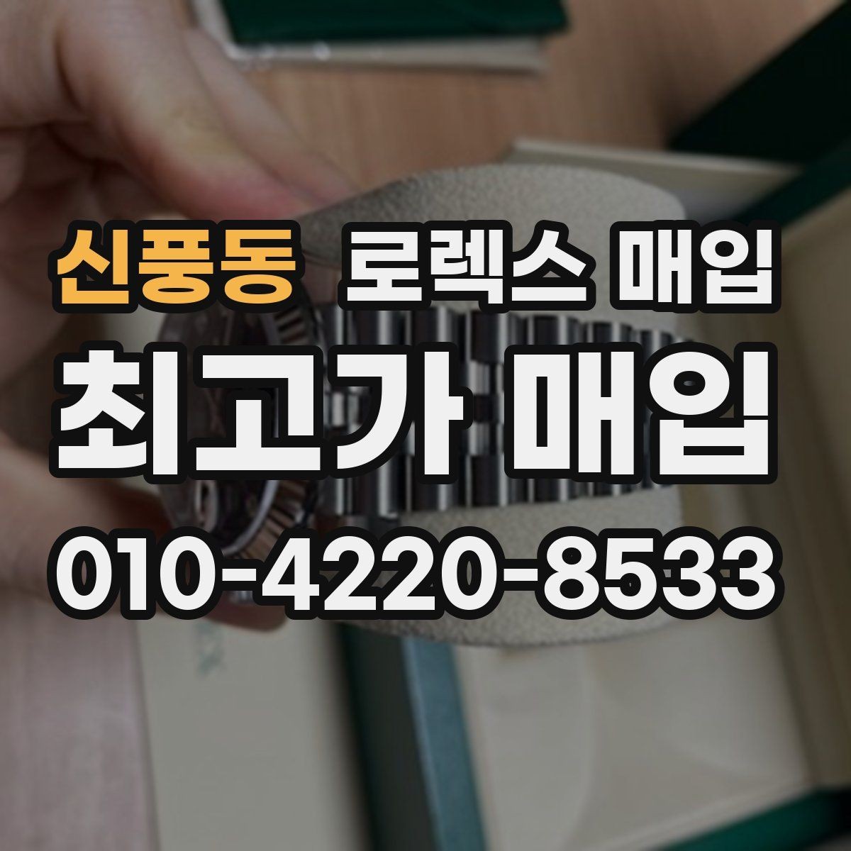 신풍동 로렉스 매입 거래 절차를 깔끔하게 정리