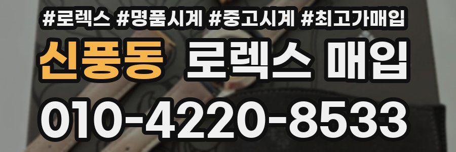 신풍동 로렉스 매입