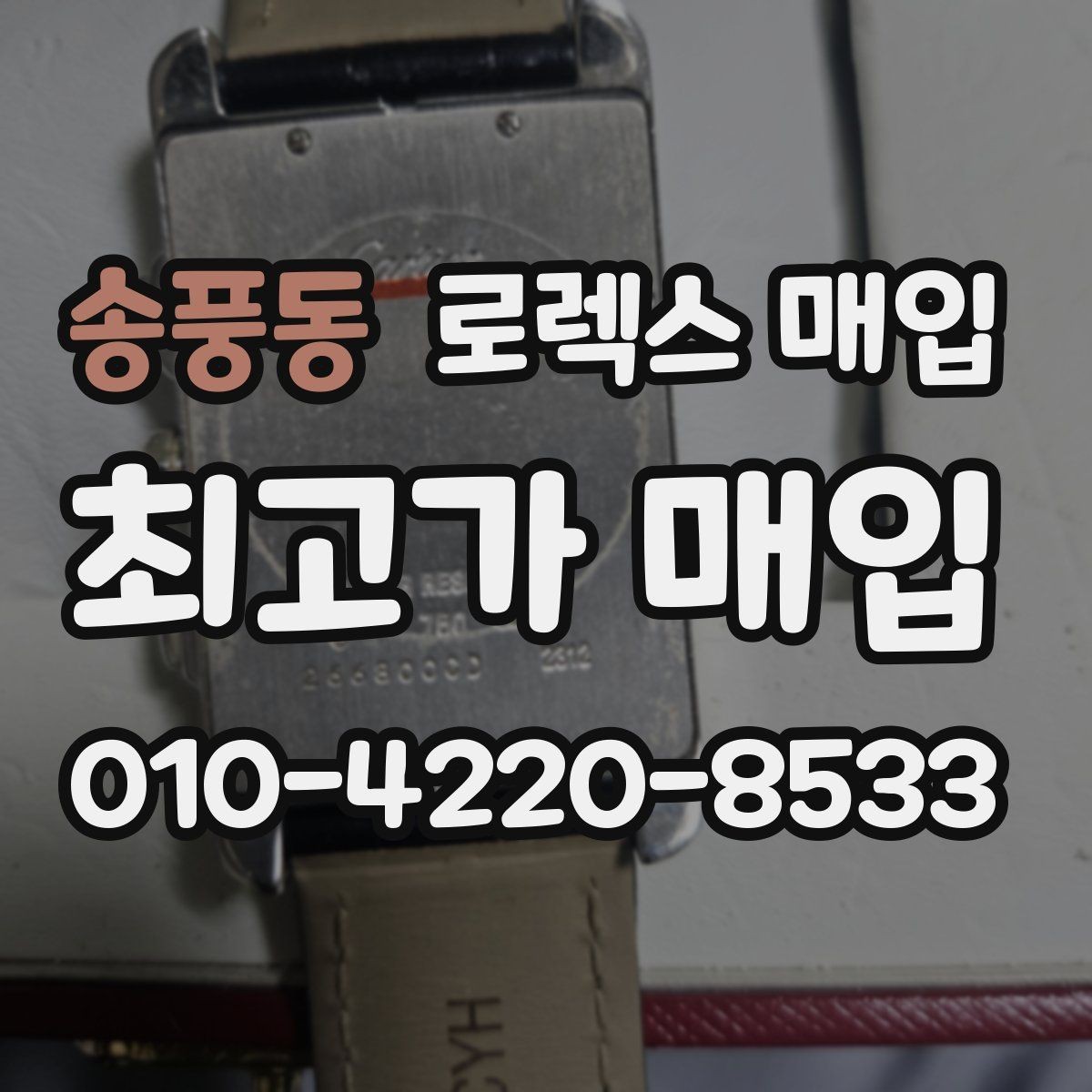 송풍동 로렉스 매입 줄 조절 흔적이 있으면 감정이 달라질까