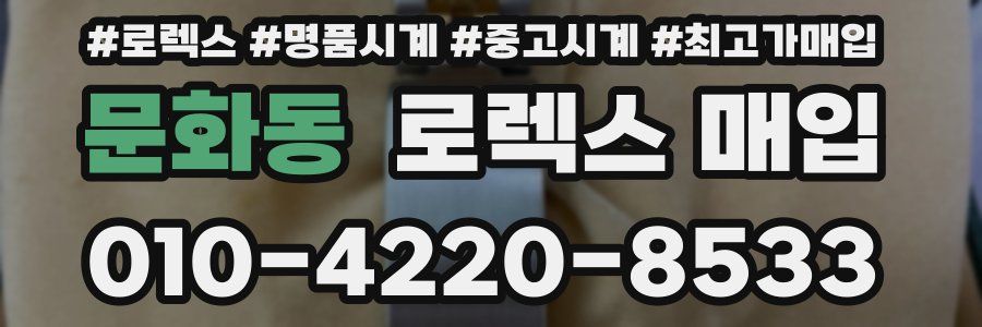 문화동 로렉스 매입