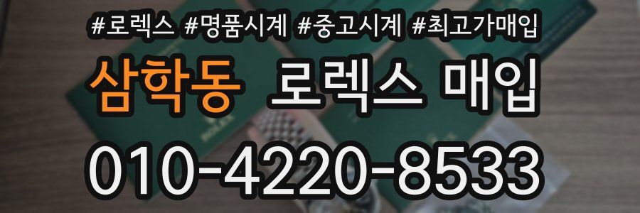 삼학동 로렉스 매입