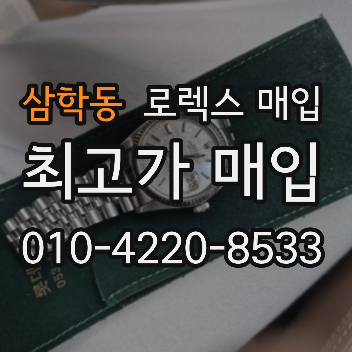 삼학동 로렉스 매입