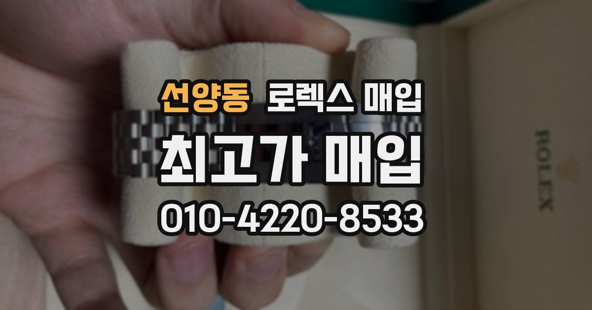 선양동 로렉스 매입