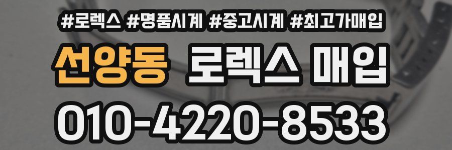 선양동 로렉스 매입
