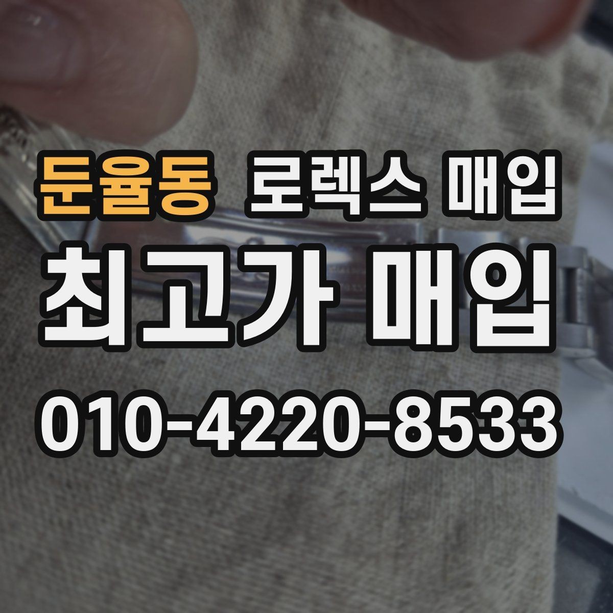 둔율동 로렉스 매입 다이아 세팅 옵션이 견적에 미치는 영향