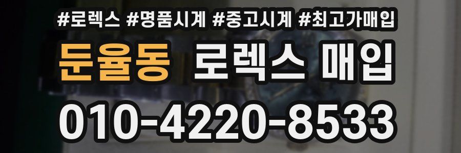 둔율동 로렉스 매입