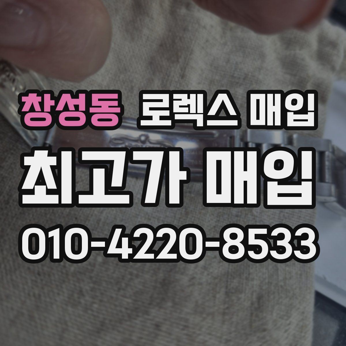 창성동 로렉스 매입 상담 전 이것만 알면 결정이 쉬워집니다