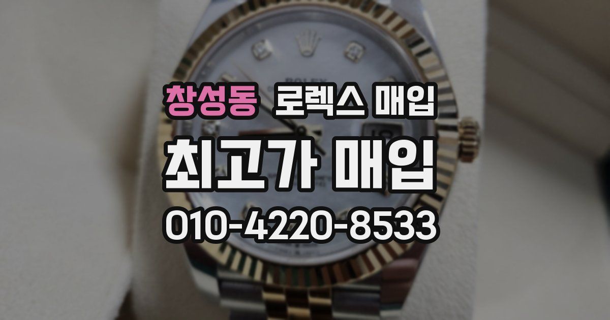 창성동 로렉스 매입