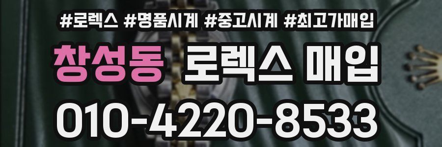 창성동 로렉스 매입