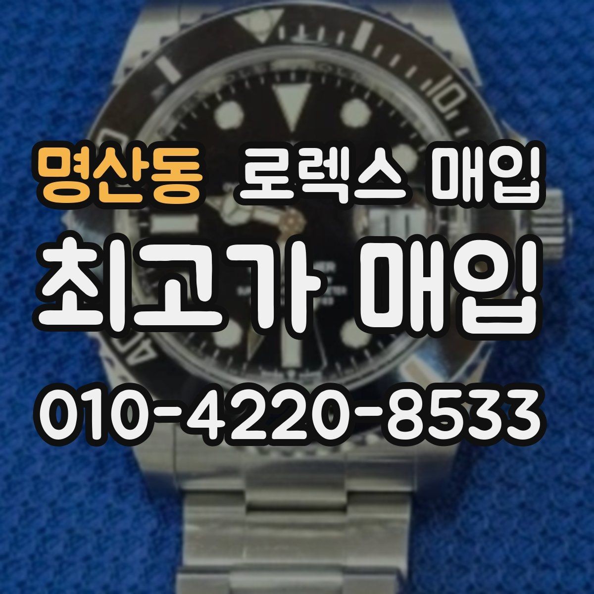 명산동 로렉스 매입 사용감이 있어도 좋은 가격 받는 조건