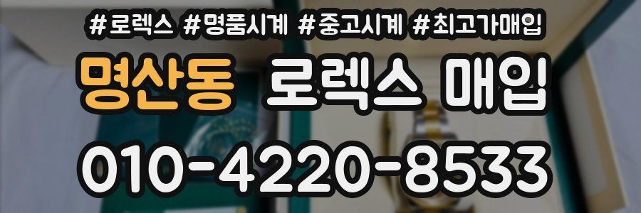명산동 로렉스 매입