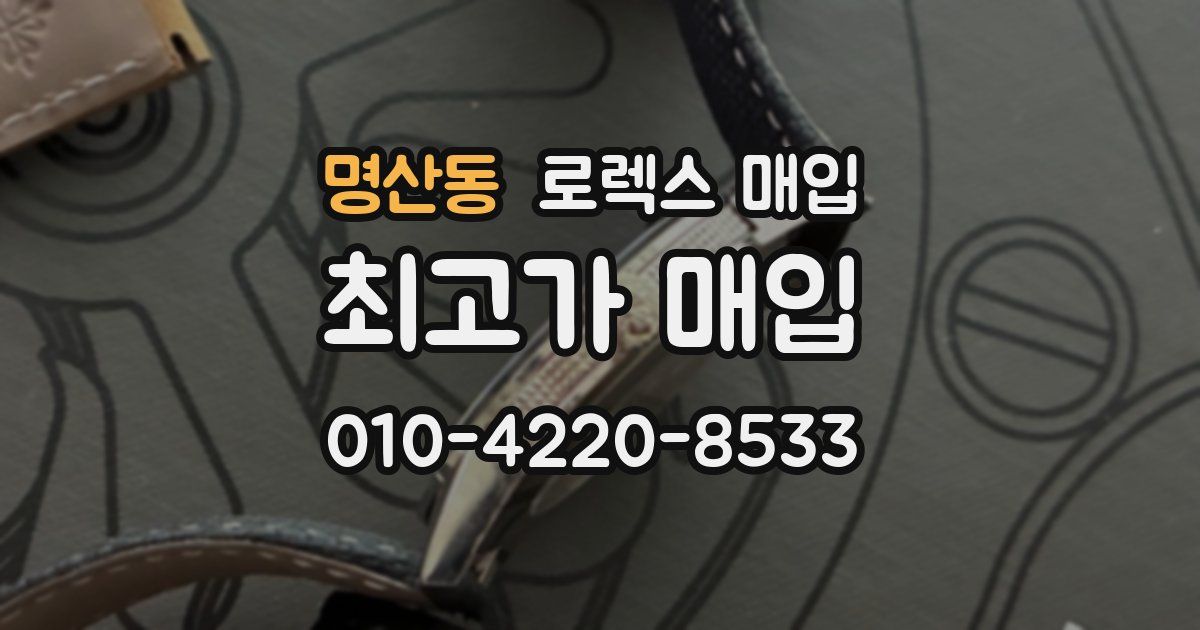 명산동 로렉스 매입