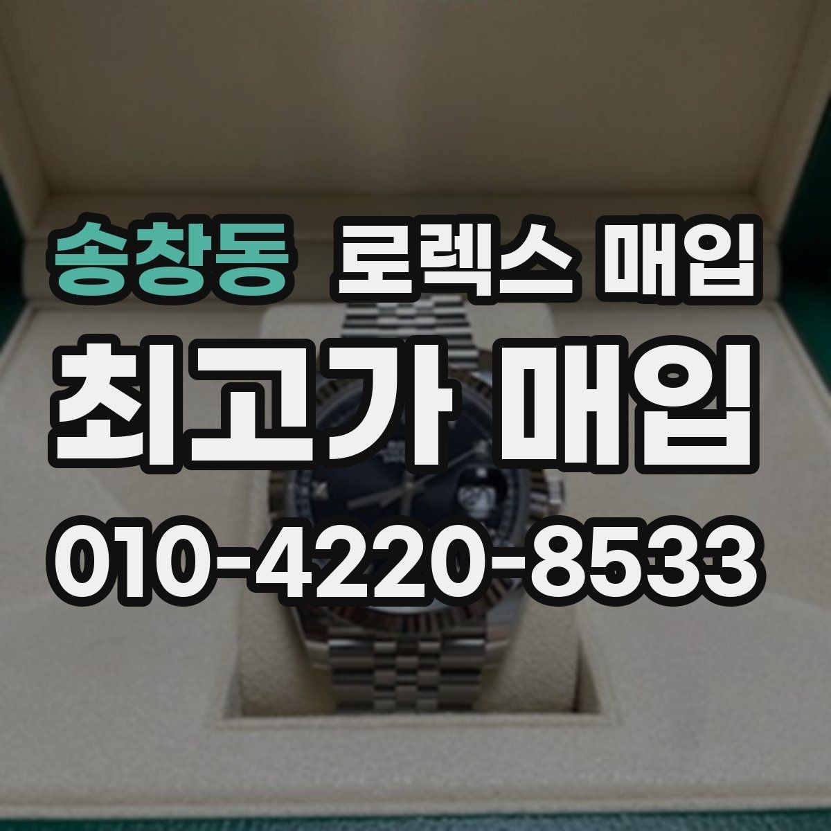 송창동 로렉스 매입 폴리싱 과다 제품을 구분하는 포인트