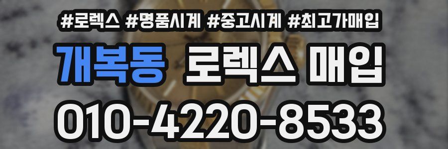 개복동 로렉스 매입