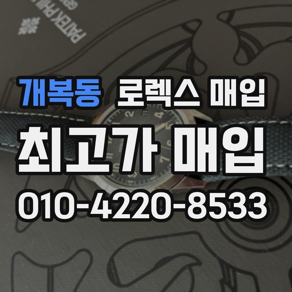 개복동 로렉스 매입