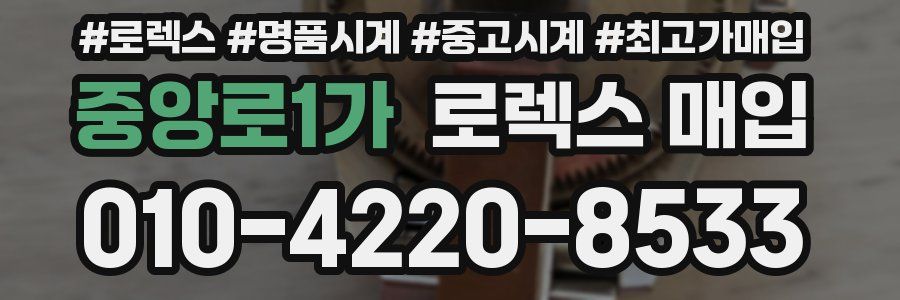 중앙로1가 로렉스 매입