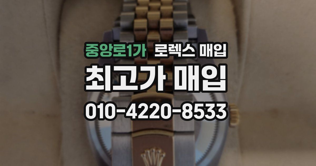중앙로1가 로렉스 매입