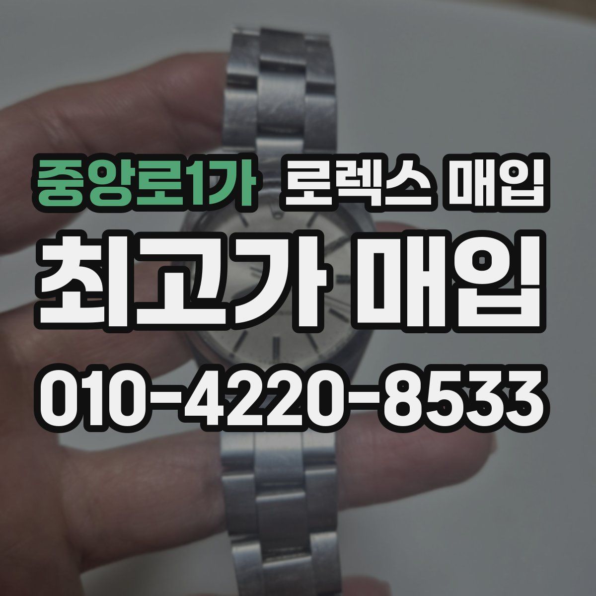 중앙로1가 로렉스 매입