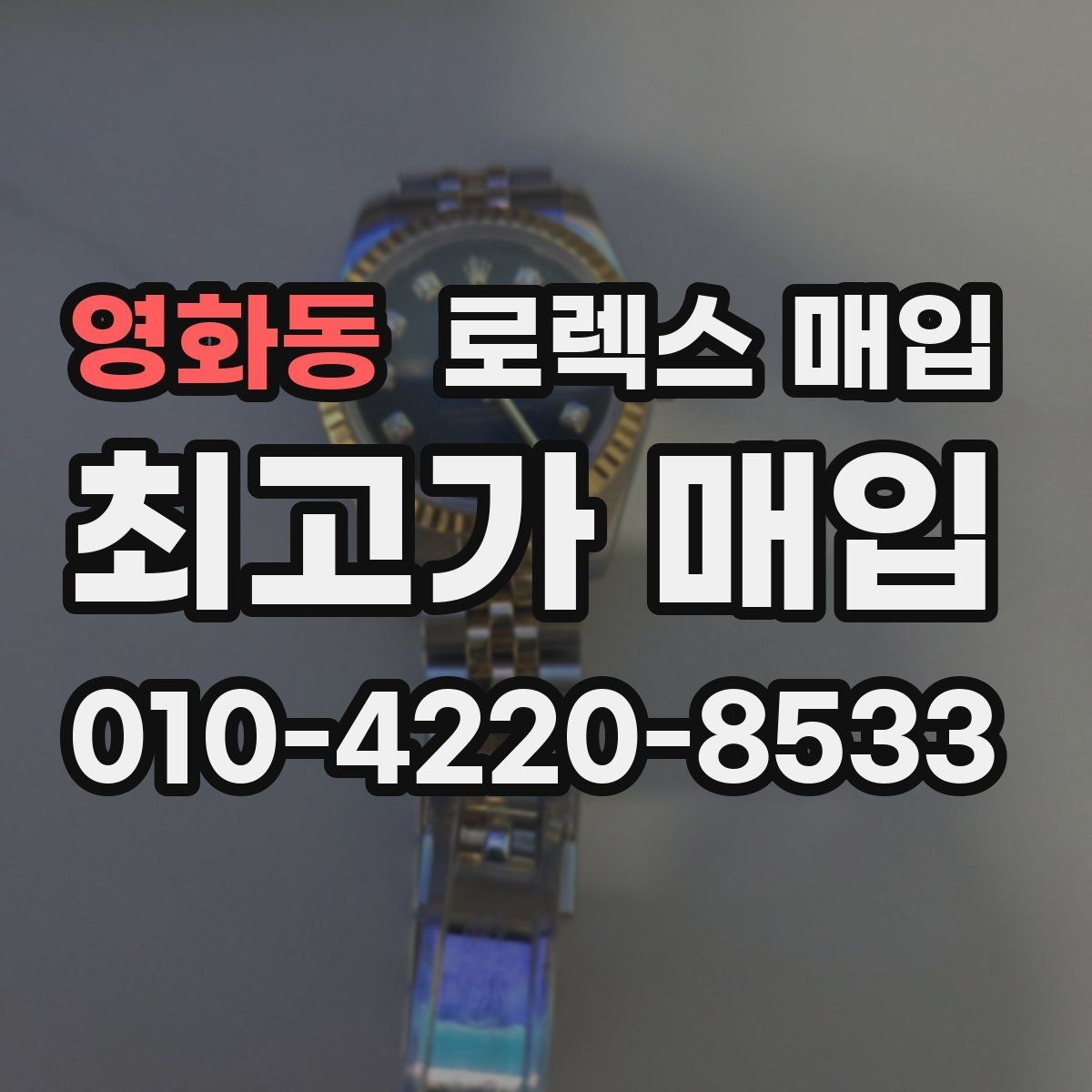 영화동 로렉스 매입 베젤 인서트 교체가 가격을 좌우할까