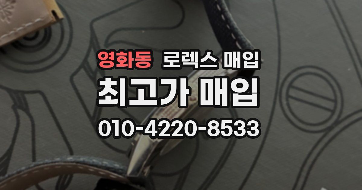 영화동 로렉스 매입