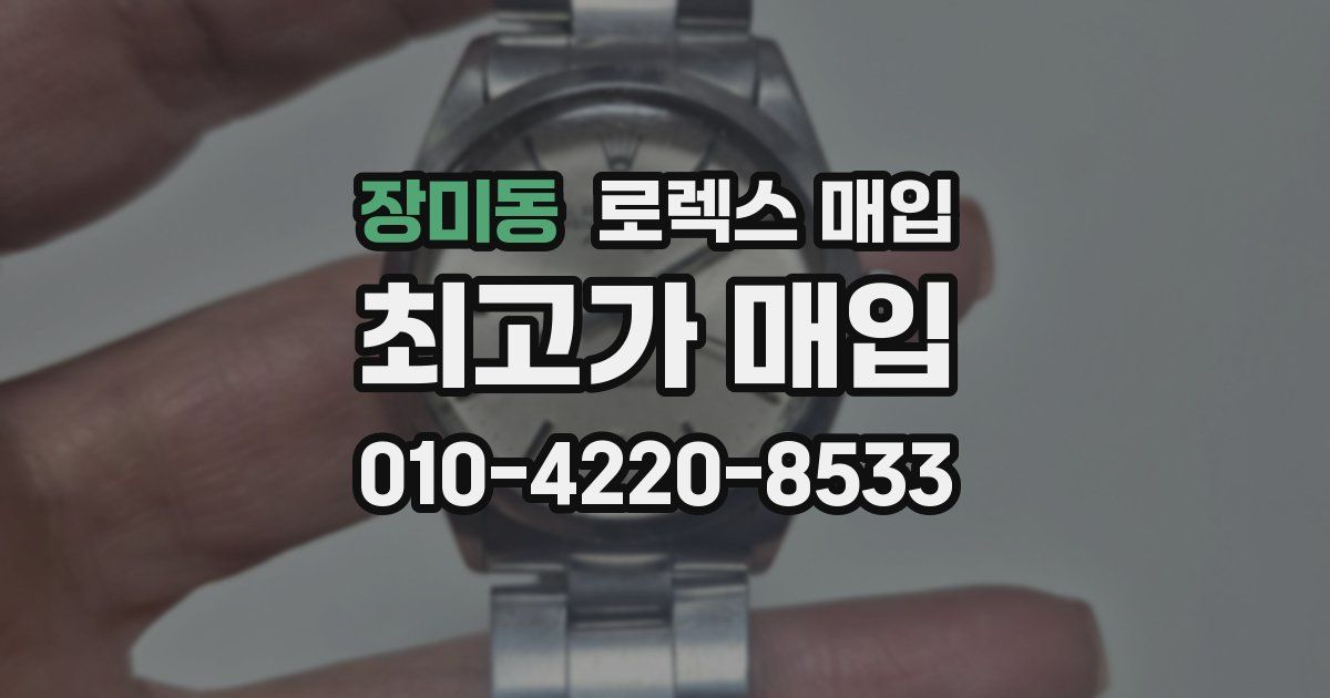 장미동 로렉스 매입