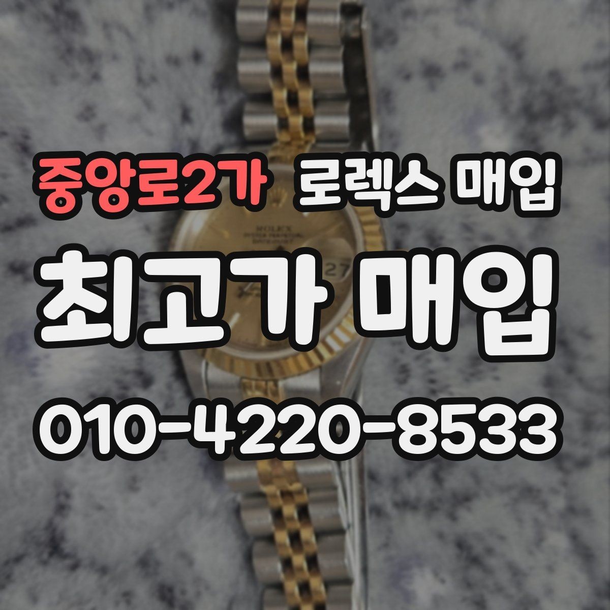 중앙로2가 로렉스 매입 보관만 한 제품이 유리한 이유