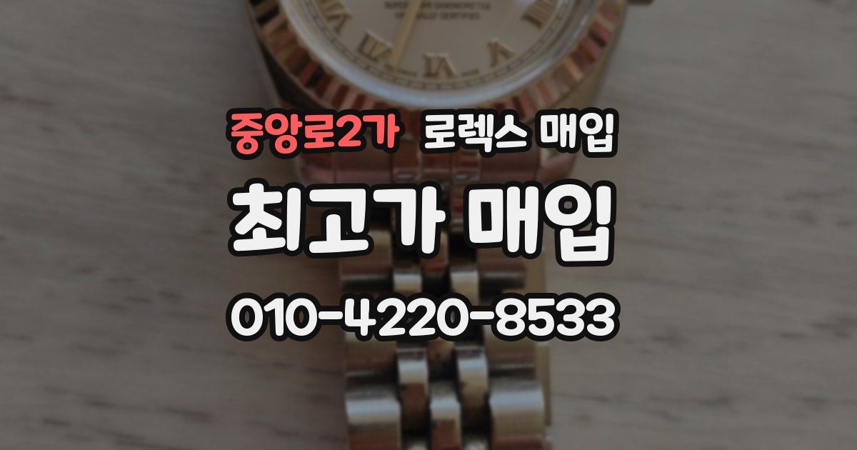 중앙로2가 로렉스 매입