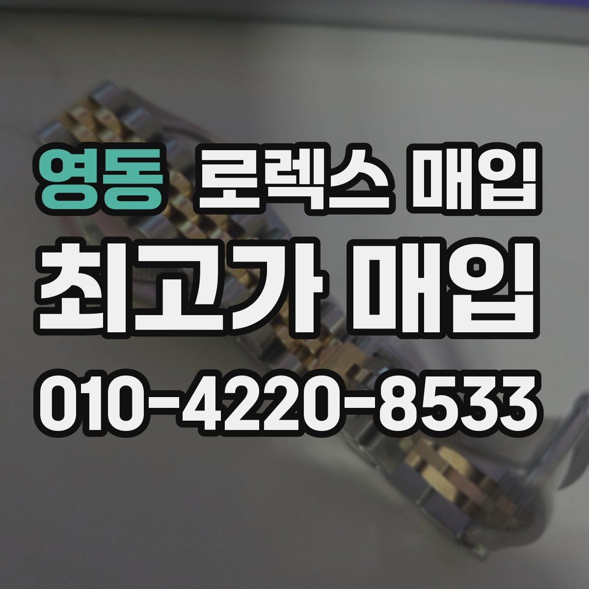 영동 로렉스 매입 케이스 모서리 마모가 중요한 이유