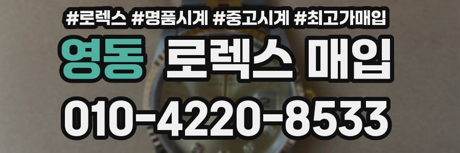 영동 로렉스 매입