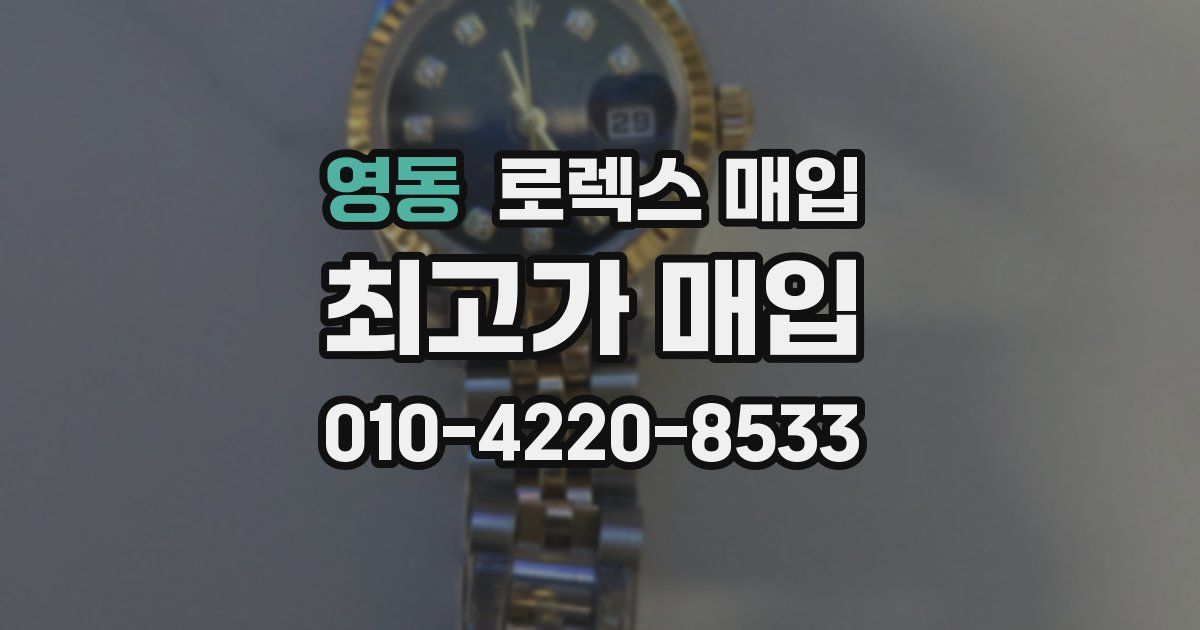 영동 로렉스 매입