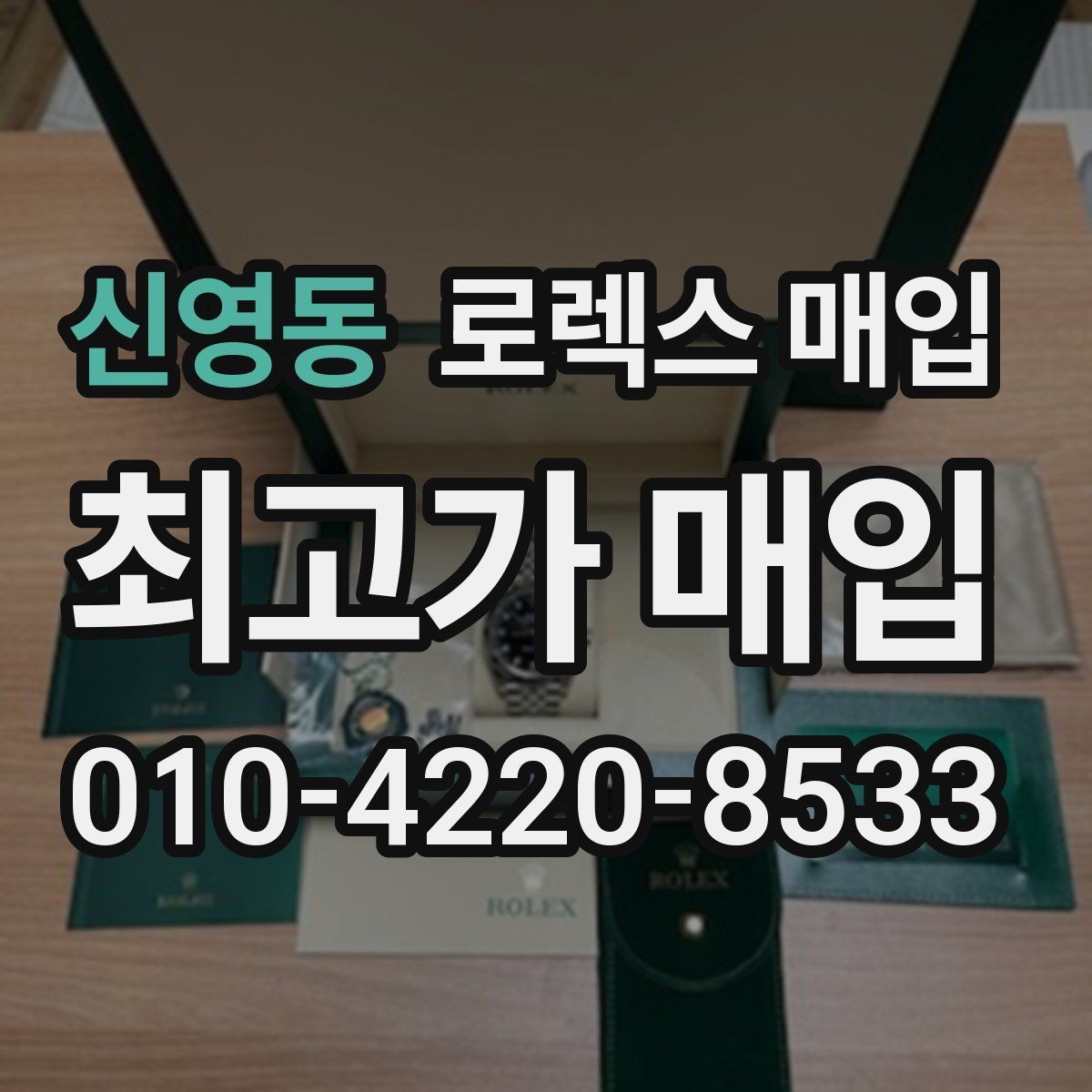 신영동 로렉스 매입 오늘 시세 기준으로 깔끔하게 정리하기