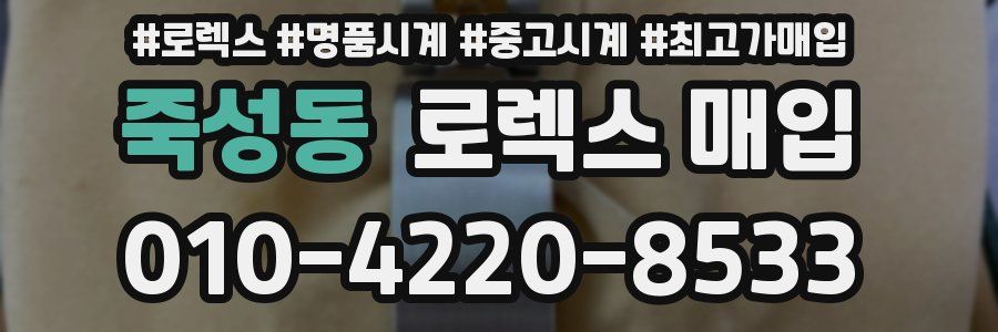 죽성동 로렉스 매입