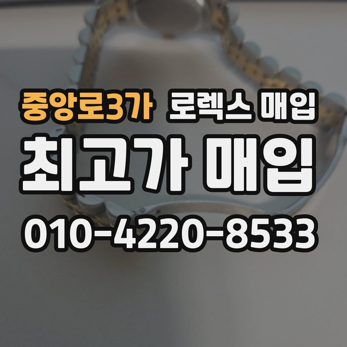 중앙로3가 로렉스 매입 매입 후 개인정보와 거래 기록 관리 팁