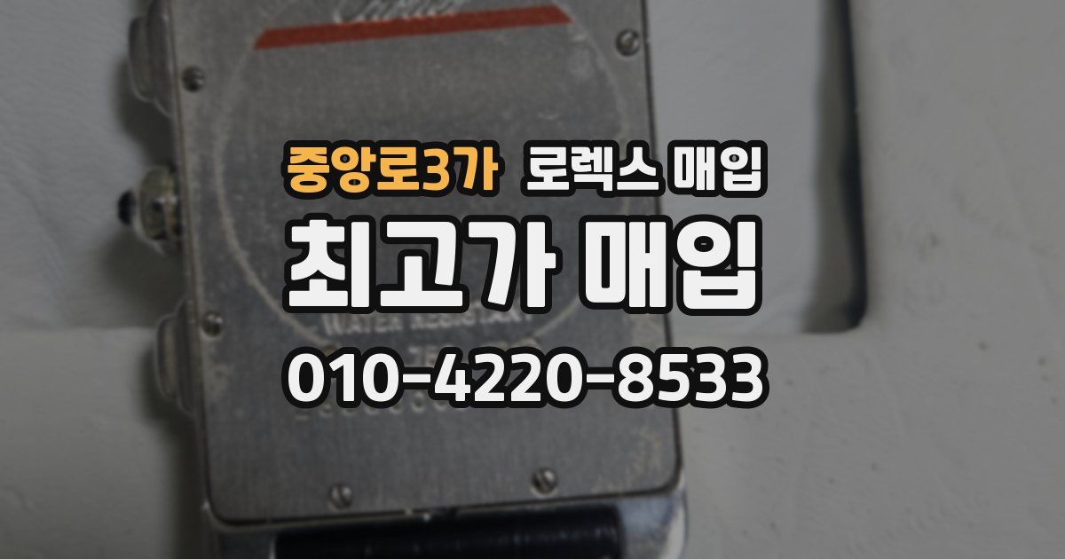 중앙로3가 로렉스 매입